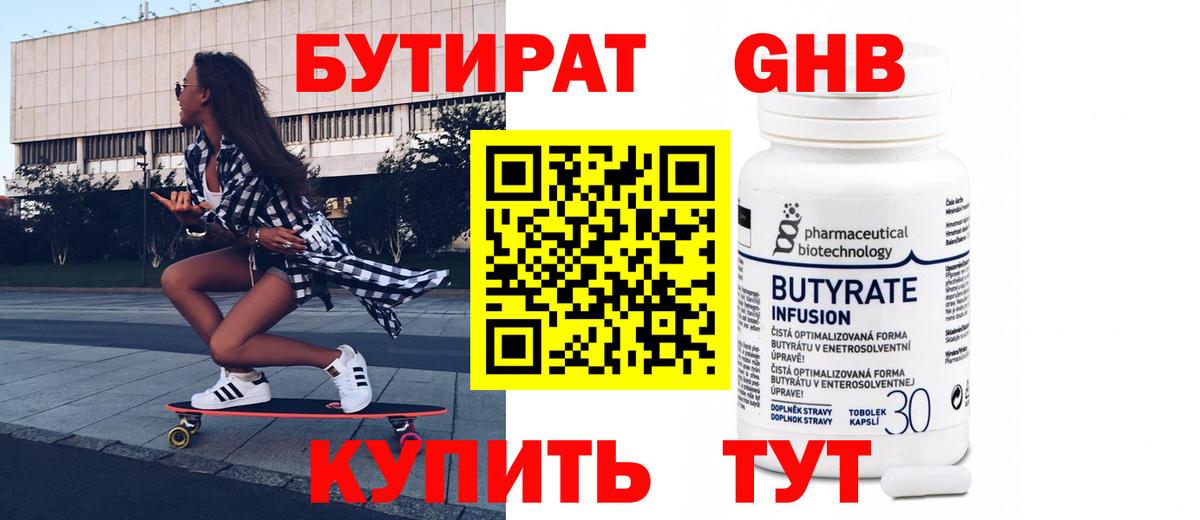 БУТИРАТ 99% Холмск